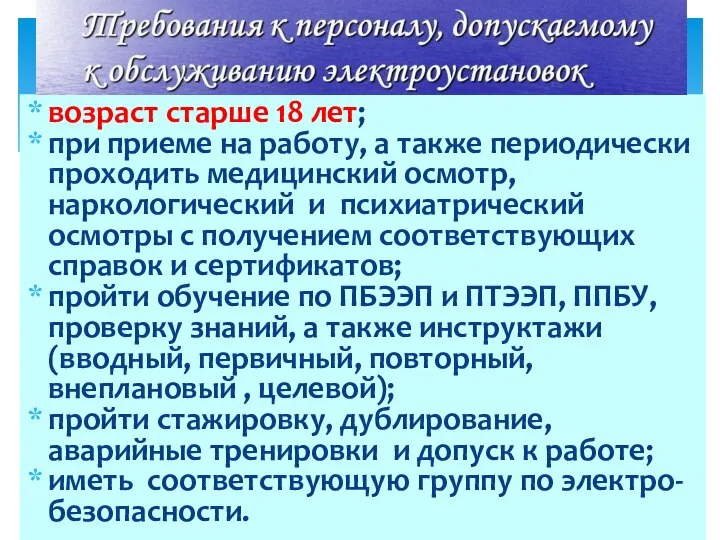 возраст старше 18 лет; при приеме на работу, а также периодически проходить