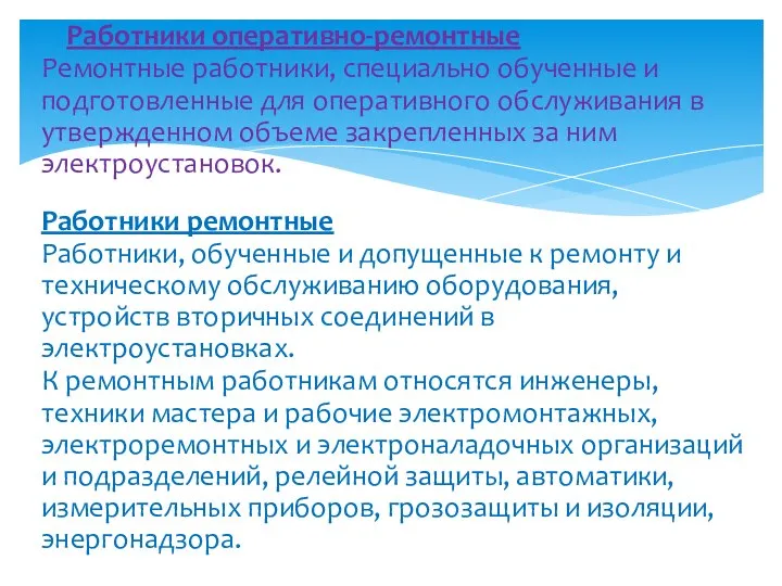 Работники оперативно-ремонтные Ремонтные работники, специально обученные и подготовленные для оперативного обслуживания в