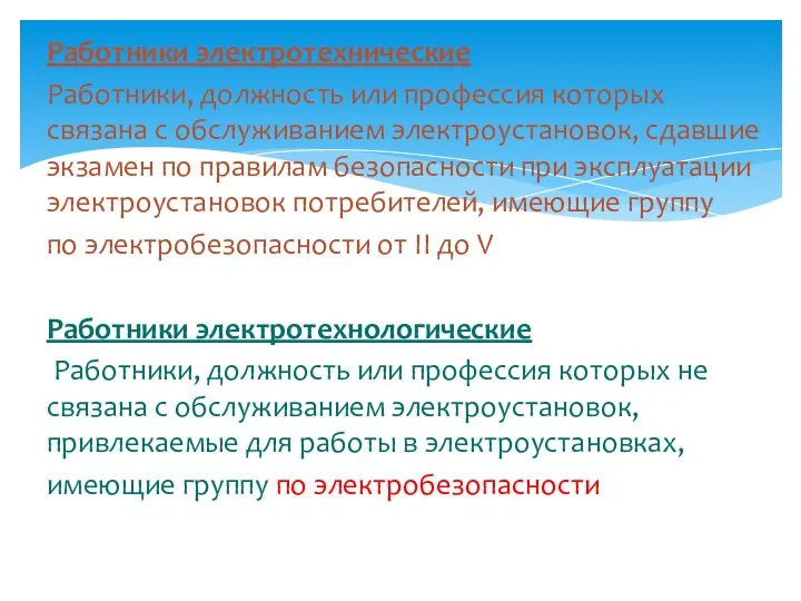 Работники электротехнические Работники, должность или профессия которых связана с обслуживанием электроустановок, сдавшие