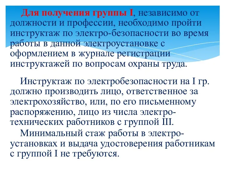 Для получения группы I, независимо от должности и профессии, необходимо пройти инструктаж