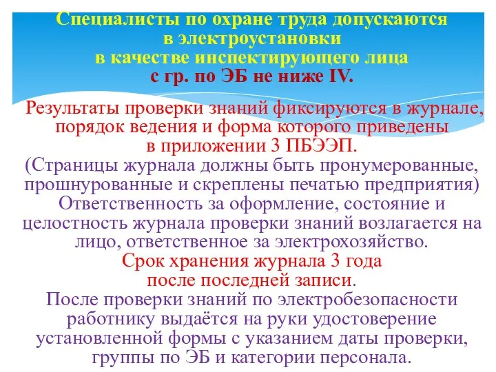 Специалисты по охране труда допускаются в электроустановки в качестве инспектирующего лица с