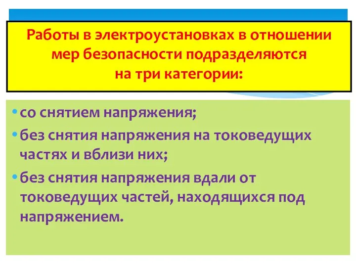 Работы в электроустановках в отношении мер безопасности подразделяются на три категории: со