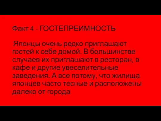 Факт 4 - ГОСТЕПРЕИМНОСТЬ Японцы очень редко приглашают гостей к себе домой.