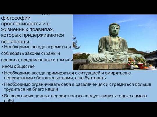 Также влияние буддистской философии прослеживается и в жизненных правилах, которых придерживаются все