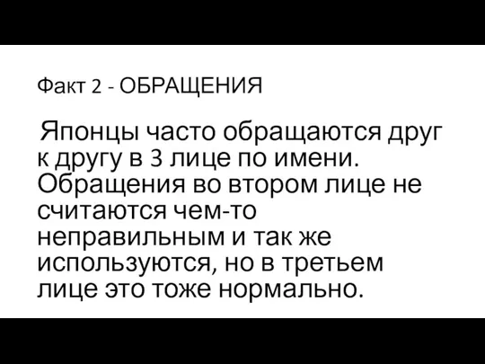 Факт 2 - ОБРАЩЕНИЯ Японцы часто обращаются друг к другу в 3