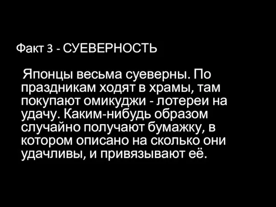 Факт 3 - СУЕВЕРНОСТЬ Японцы весьма суеверны. По праздникам ходят в храмы,