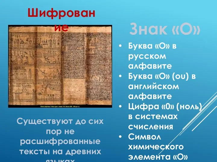 Шифрование Существуют до сих пор не расшифрованные тексты на древних языках Знак