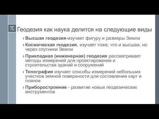 Геодезия как наука делится на следующие виды Высшая геодезия-изучает фигуру и размеры