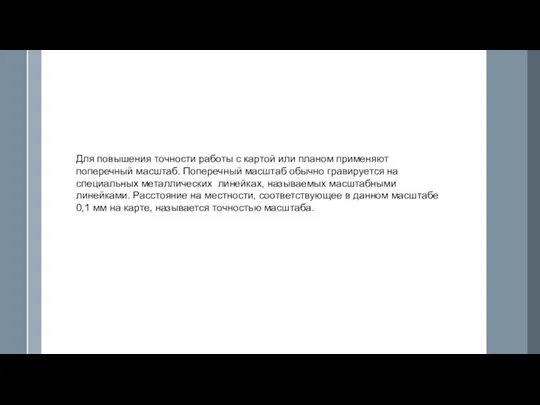 Для повышения точности работы с картой или планом применяют поперечный масштаб. Поперечный