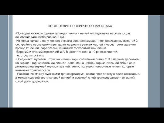 ПОСТРОЕНИЕ ПОПЕРЕЧНОГО МАСШТАБА -Проводят нижнюю горизонтальную линию и на ней откладывают несколько