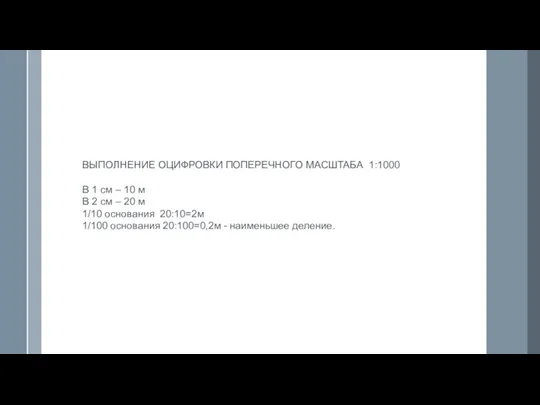 ВЫПОЛНЕНИЕ ОЦИФРОВКИ ПОПЕРЕЧНОГО МАСШТАБА 1:1000 В 1 см – 10 м В