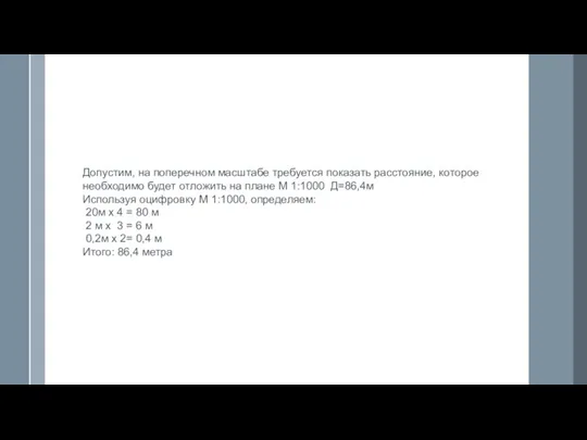 Допустим, на поперечном масштабе требуется показать расстояние, которое необходимо будет отложить на