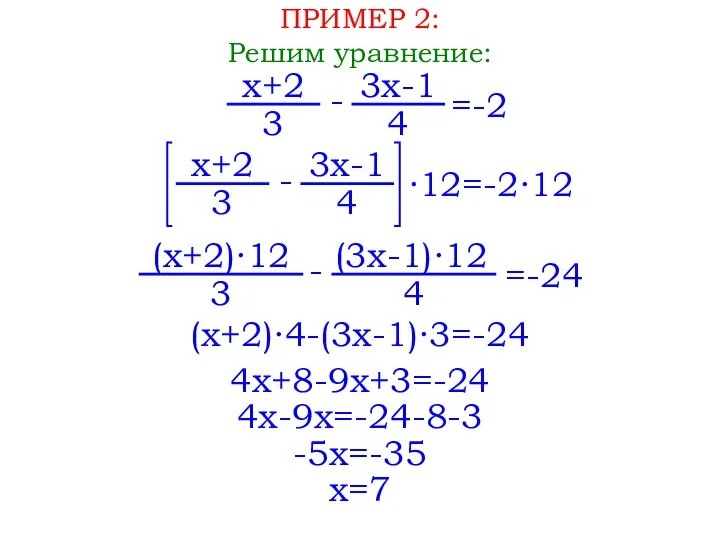 ПРИМЕР 2: Решим уравнение: x+2 3 - 3x-1 4 =-2 x+2 3