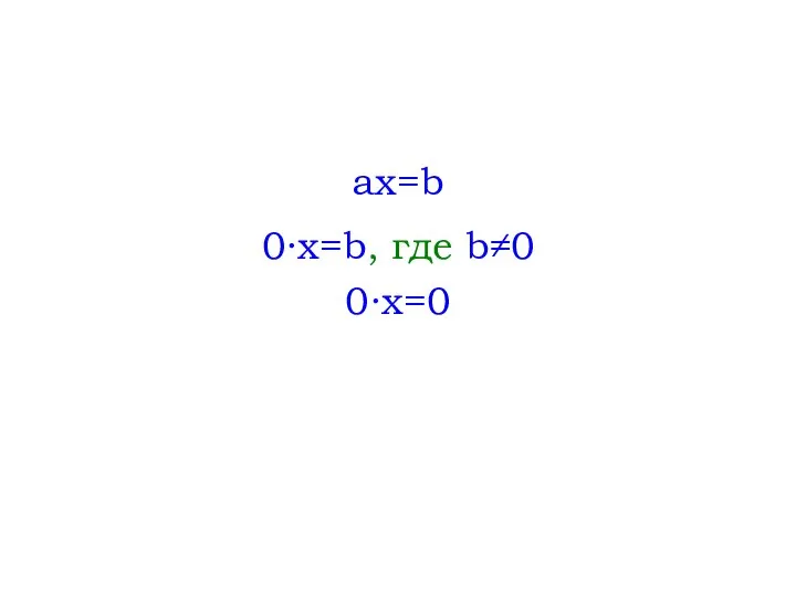 ax=b 0∙x=b, где b≠0 0∙x=0