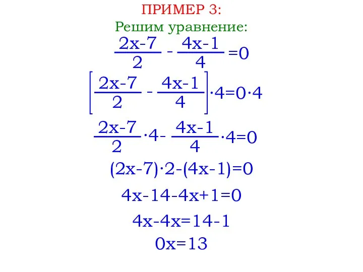 ПРИМЕР 3: Решим уравнение: 2x-7 2 - 4x-1 4 =0 2x-7 2