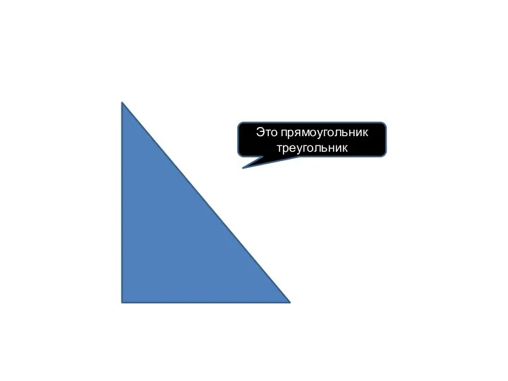 Это прямоугольник треугольник