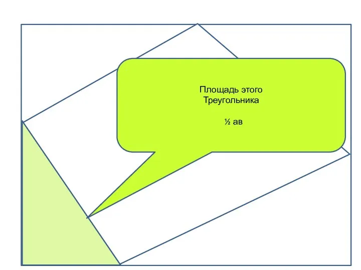 Площадь этого Треугольника ½ ав