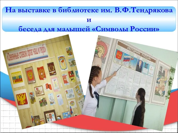 На выставке в библиотеке им. В.Ф.Тендрякова и беседа для малышей «Символы России»