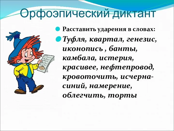 Орфоэпический диктант Расставить ударения в словах: Туфля, квартал, генезис, иконопись , банты,