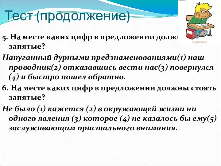 Тест (продолжение) 5. На месте каких цифр в предложении должны стоять запятые?