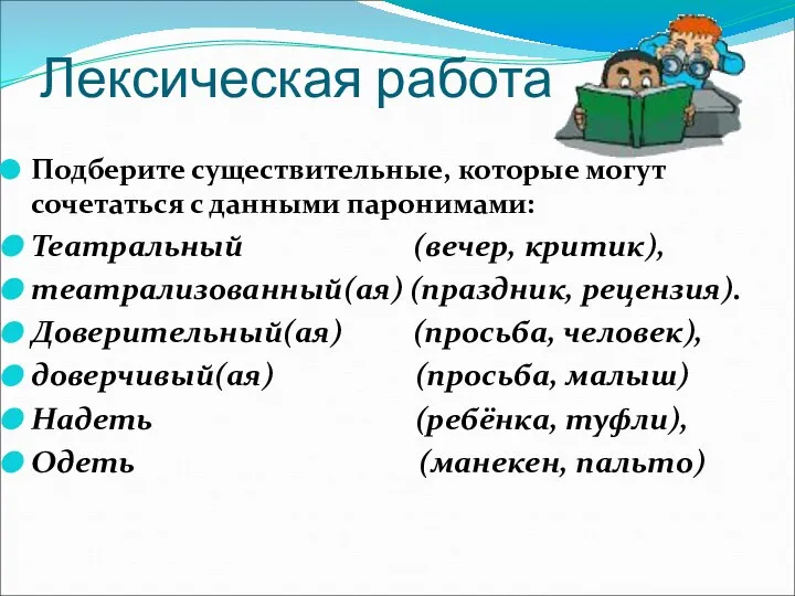 Лексическая работа Подберите существительные, которые могут сочетаться с данными паронимами: Театральный (вечер,