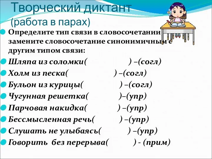 Творческий диктант (работа в парах) Определите тип связи в словосочетании, замените словосочетание