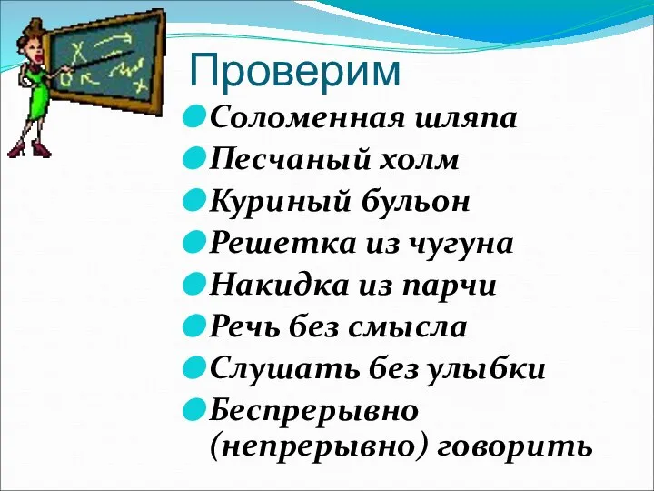 Проверим Соломенная шляпа Песчаный холм Куриный бульон Решетка из чугуна Накидка из