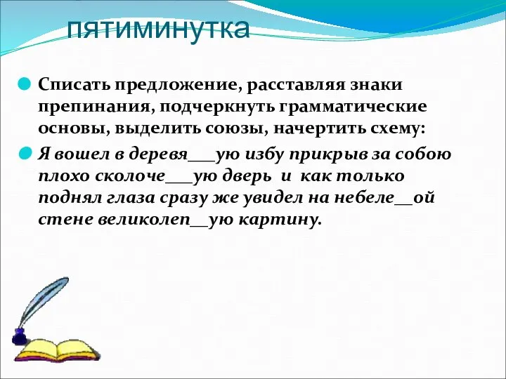 Синтаксическая пятиминутка Списать предложение, расставляя знаки препинания, подчеркнуть грамматические основы, выделить союзы,