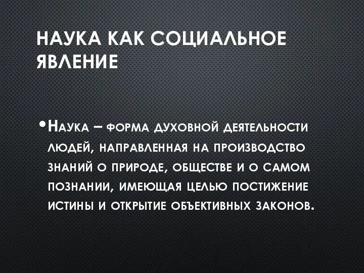 НАУКА КАК СОЦИАЛЬНОЕ ЯВЛЕНИЕ Наука – форма духовной деятельности людей, направленная на