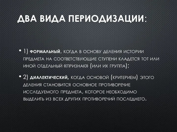 ДВА ВИДА ПЕРИОДИЗАЦИИ: 1) формальный, когда в основу деления истории предмета на