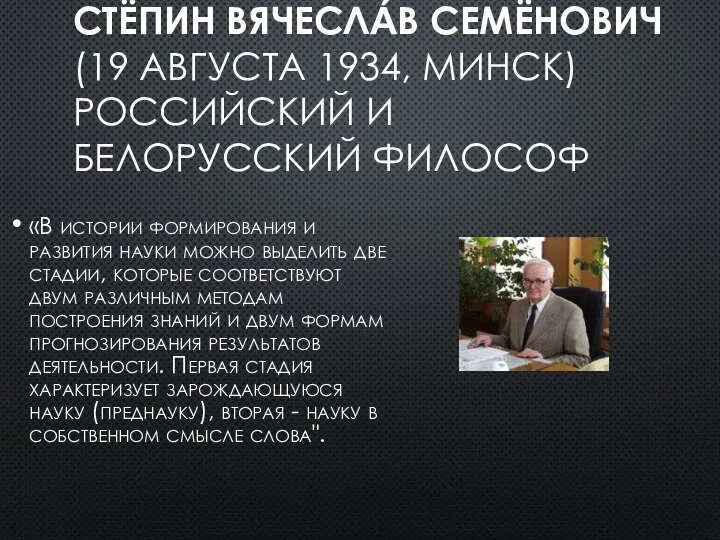 СТЁПИН ВЯЧЕСЛА́В СЕМЁНОВИЧ (19 АВГУСТА 1934, МИНСК) РОССИЙСКИЙ И БЕЛОРУССКИЙ ФИЛОСОФ «В