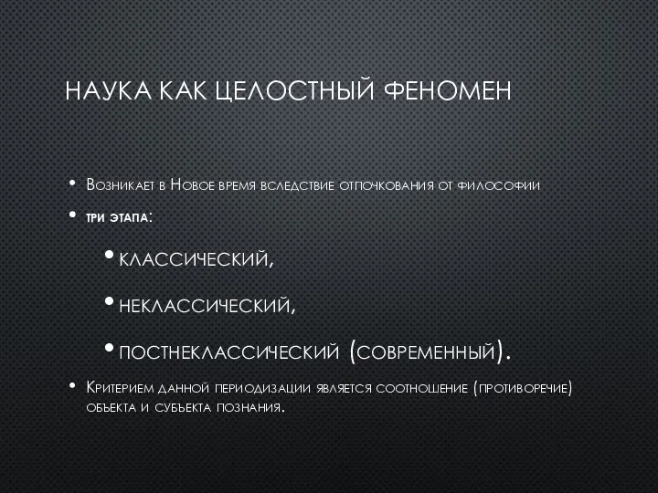 НАУКА КАК ЦЕЛОСТНЫЙ ФЕНОМЕН Возникает в Новое время вследствие отпочкования от философии