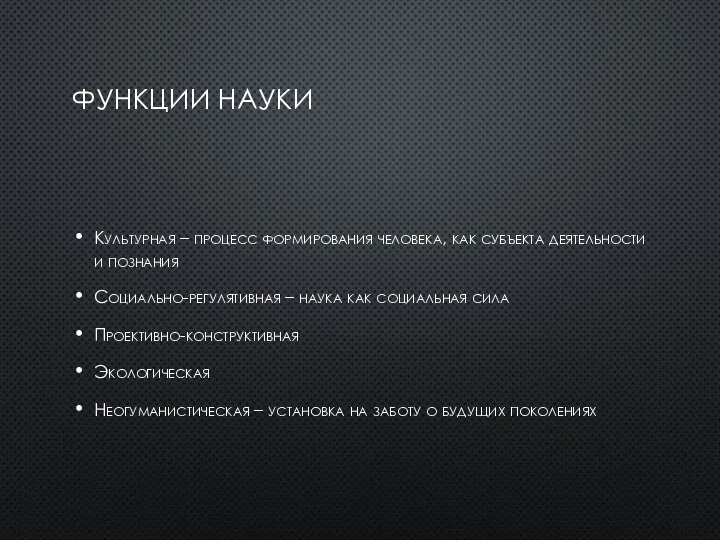 ФУНКЦИИ НАУКИ Культурная – процесс формирования человека, как субъекта деятельности и познания