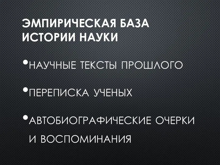 ЭМПИРИЧЕСКАЯ БАЗА ИСТОРИИ НАУКИ научные тексты прошлого переписка ученых автобиографические очерки и воспоминания