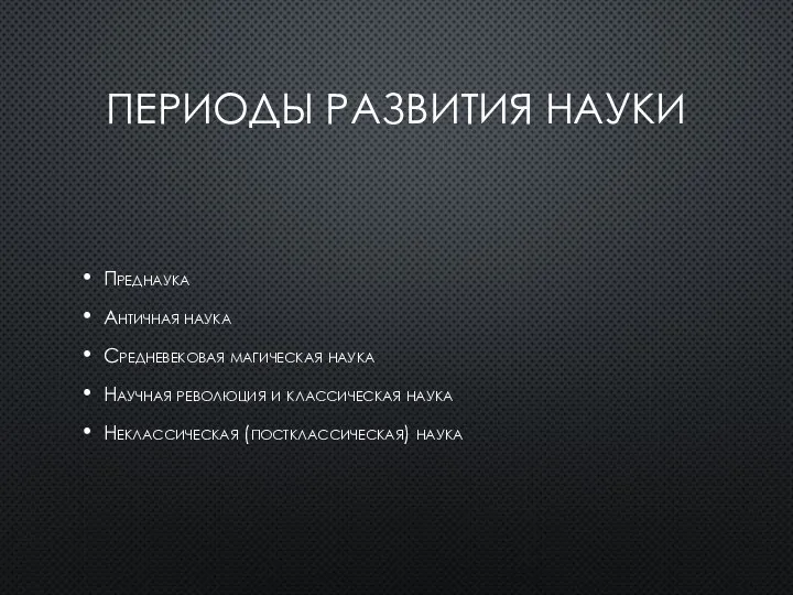 ПЕРИОДЫ РАЗВИТИЯ НАУКИ Преднаука Античная наука Средневековая магическая наука Научная революция и