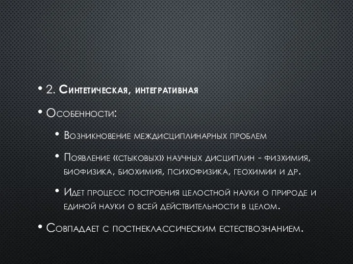 2. Синтетическая, интегративная Особенности: Возникновение междисциплинарных проблем Появление «стыковых» научных дисциплин -