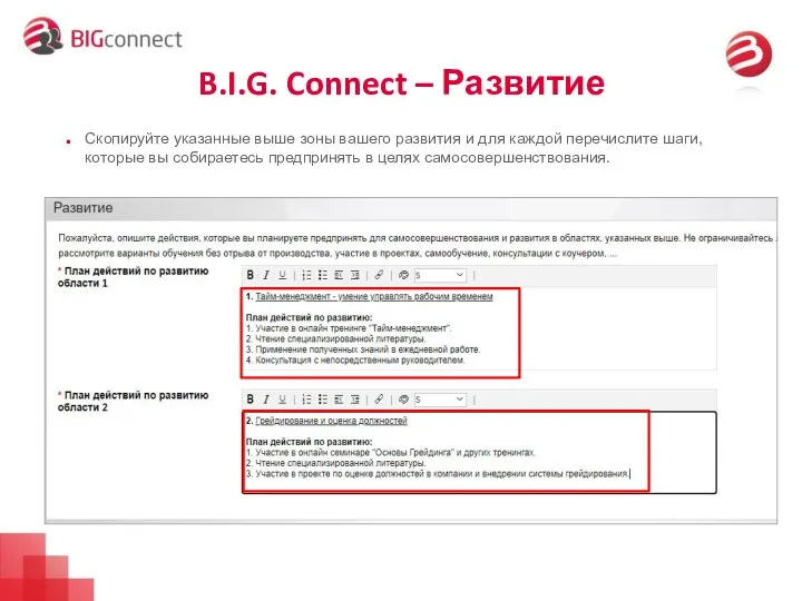 B.I.G. Connect – Развитие Скопируйте указанные выше зоны вашего развития и для