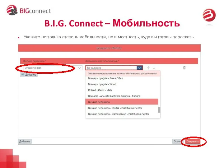 B.I.G. Connect – Мобильность Укажите не только степень мобильности, но и местность, куда вы готовы переехать.