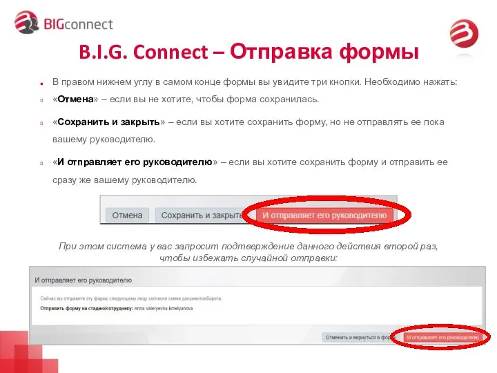 B.I.G. Connect – Отправка формы В правом нижнем углу в самом конце