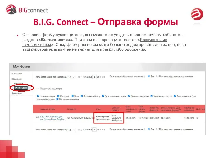 B.I.G. Connect – Отправка формы Отправив форму руководителю, вы сможете ее увидеть