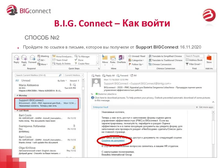 B.I.G. Connect – Как войти Пройдите по ссылке в письме, которое вы