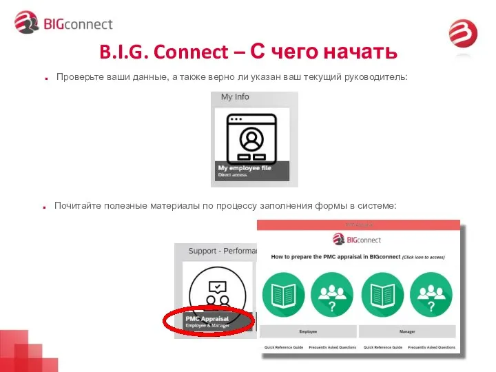 B.I.G. Connect – С чего начать Проверьте ваши данные, а также верно