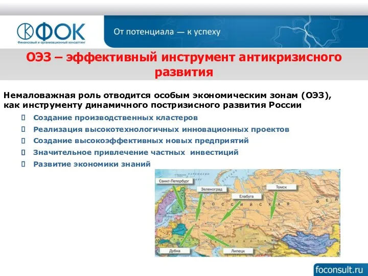 Немаловажная роль отводится особым экономическим зонам (ОЭЗ), как инструменту динамичного постризисного развития