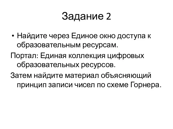 Задание 2 Найдите через Единое окно доступа к образовательным ресурсам. Портал: Единая