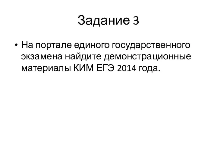 Задание 3 На портале единого государственного экзамена найдите демонстрационные материалы КИМ ЕГЭ 2014 года.