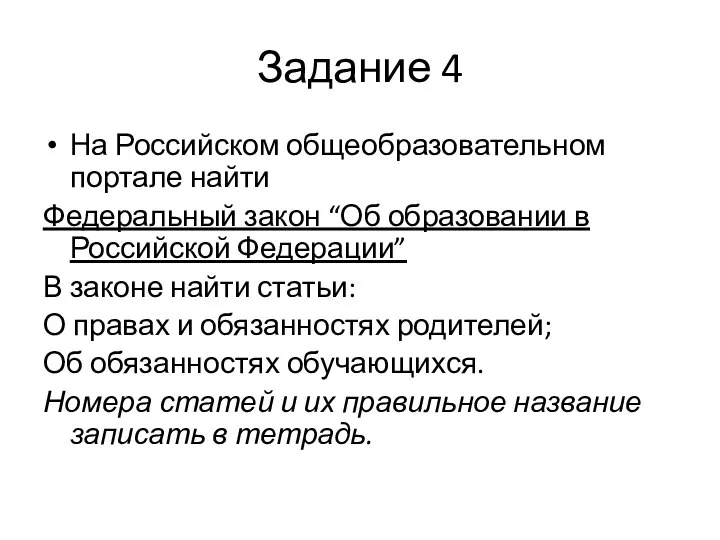 Задание 4 На Российском общеобразовательном портале найти Федеральный закон “Об образовании в