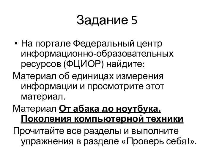 Задание 5 На портале Федеральный центр информационно-образовательных ресурсов (ФЦИОР) найдите: Материал об