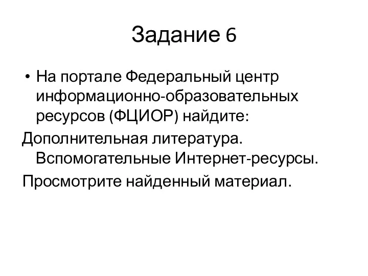 Задание 6 На портале Федеральный центр информационно-образовательных ресурсов (ФЦИОР) найдите: Дополнительная литература.