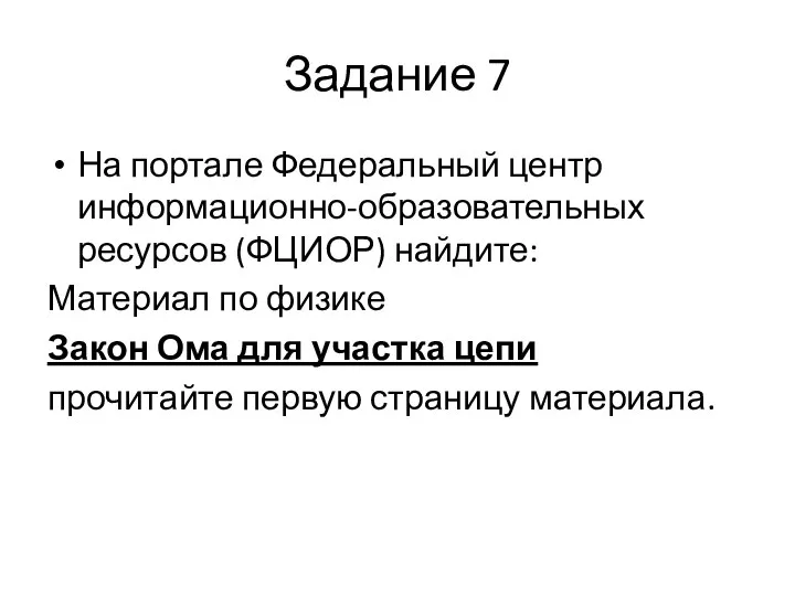 Задание 7 На портале Федеральный центр информационно-образовательных ресурсов (ФЦИОР) найдите: Материал по