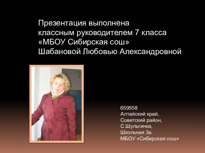 Презентация выполнена классным руководителем 7 класса «МБОУ Сибирская сош» Шабановой Любовью Александровной